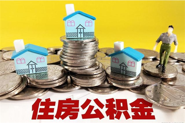 资兴离职了多长时间可以取公积金（离职了多久可以取住房公积金）