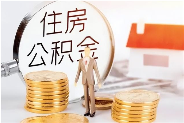 资兴公积金在职期间可以取出吗（住房公积金在职期间可以取吗）