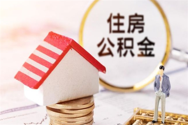 资兴急用钱公积金怎么取出来（急用钱怎么取住房公积金）