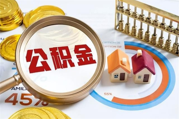 资兴的住房公积金怎么取（这么取住房公积金）