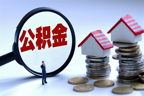 资兴住房公积金怎么取（取住房公积金步骤）