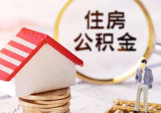 资兴代取个人住房公积金（一般代取公积金手续费多少）