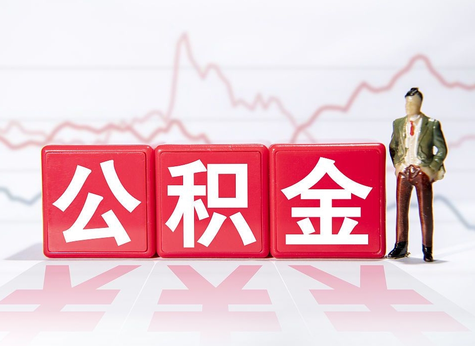 资兴公积金代提在哪儿（公积金代办提取）