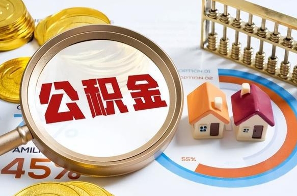 资兴在职人员怎么取住房公积金（在职人员怎么取公积金全额）